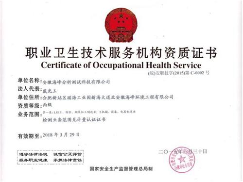 熱烈祝賀我司取得職業(yè)衛(wèi)生技術(shù)服務(wù)機構(gòu)資質(zhì)證書
