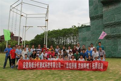 團結拼搏 共創(chuàng)輝煌——我司紫蓬山拓展培訓圓滿結束